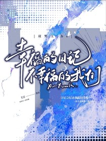 幸福的日记，不幸福的我们