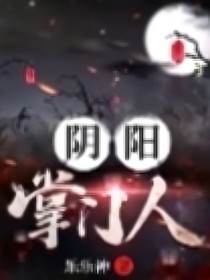 阴阳掌门人：降魔