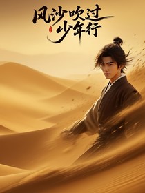 风沙吹过少年行