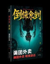 倒悬尸契：冥团外卖今夜送达