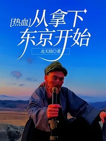 热血：从拿下东京开始