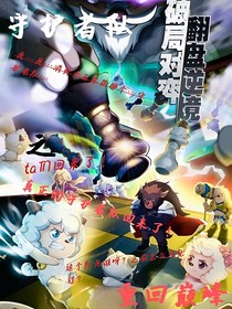 守护者队之重回巅峰