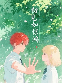 熠诺：初见如惊鸿