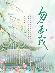 万人迷病弱美人总被歹人觊觎（勿忘我）