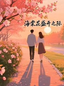 海棠花盛开之际