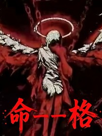 命——格