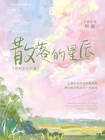 散落的星辰（双男主）