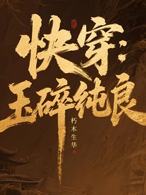 快穿：玉碎纯良