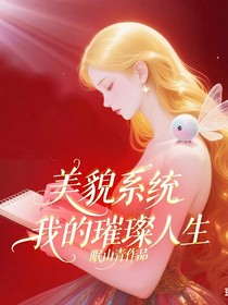 美貌系统：我的璀璨人生