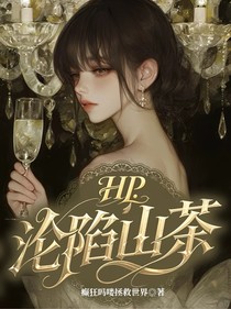 HP沦陷山茶