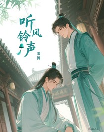 听，风铃声