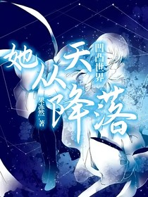 凹凸世界：她从天降落