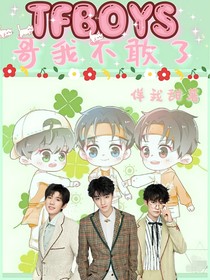 TFBOYS之哥我不敢了