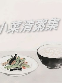 小菜清粥集