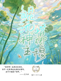 鲲沅神主惜卿穆