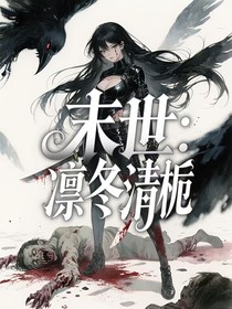 末世：凛冬清栀