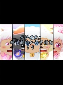 守护者队：传说中的扒马甲综艺？！