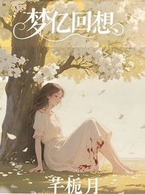 梦亿回想