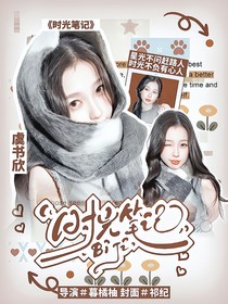 苏新皓：时光笔记