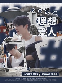 车银优：理想爱人