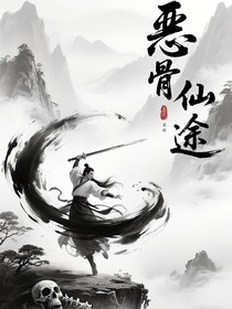 恶骨仙途