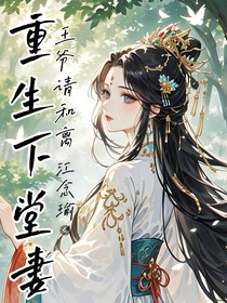 重生下堂妻：王爷请和离