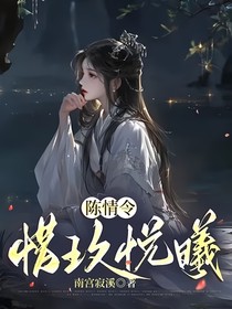 陈情令：惜玖悦曦
