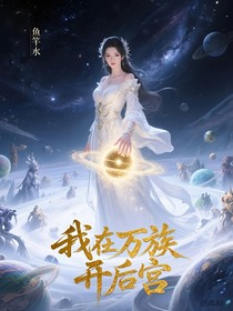 我在万族开后宫