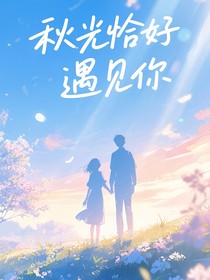 秋光恰好遇见你