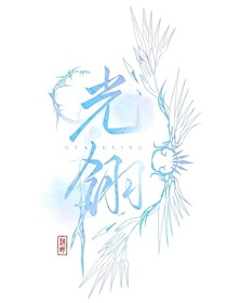 翎清之恋，愿卿永不负