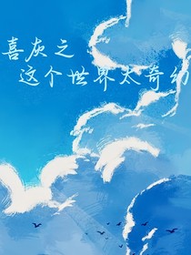 喜灰之这个世界太奇幻