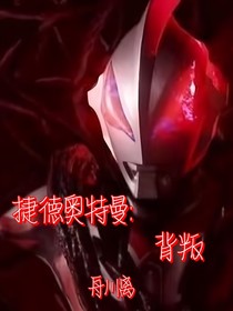 捷德奥特曼：背叛