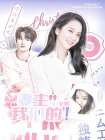TNT女尊：妻主，我们的！