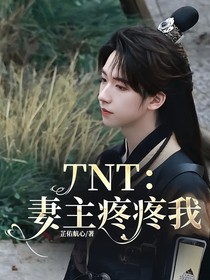 TNT：妻主疼疼我