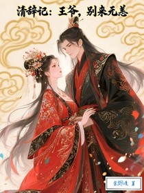 清辞记：王爷，别来无恙