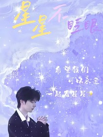 星星不眨眼——马嘉祺