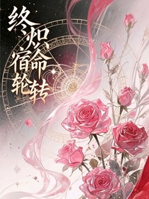 终炽：宿命轮转
