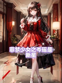 菲梦少女之岑瑶是新星