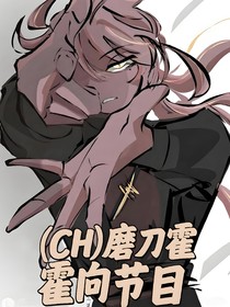 （CH）磨刀霍霍向节目