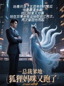 总裁爹地，狐狸妈咪又跑了