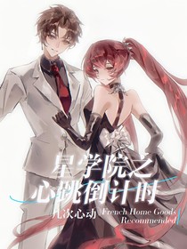 星学院之心跳倒计时