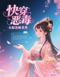 快穿恶毒女配攻略美男