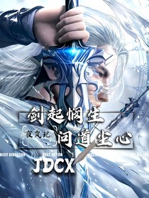 剑起悯生：问道尘心