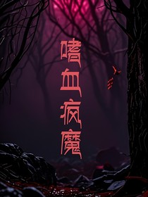 嗜血疯魔