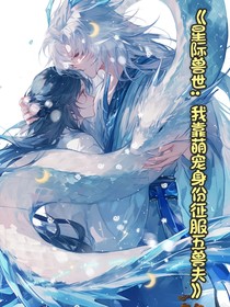 星际兽世：我靠萌宠身份征服五兽夫