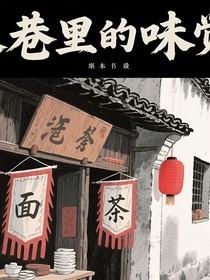 烟火巷里的味觉诗