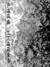 尸语拼图：三人组探案录