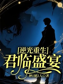 逆光重生：君临盛宴