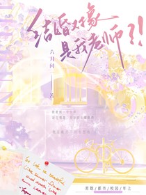 结婚对象是我老师？！