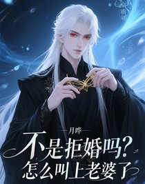 不是拒婚吗？怎么叫上老婆了